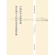 中國經學史的基礎：《周官》成立之時代及其思想性格 (電子書)