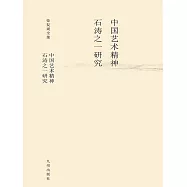 中國藝術精神：石濤之一研究 (電子書)