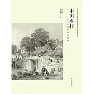中國鄉村：19世紀的帝國控制 (電子書)