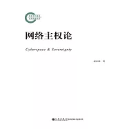 網絡主權論 (電子書)