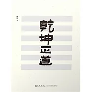 乾坤正道 (電子書)