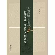 貴州丹寨縣苗族喪葬儀式中的蘆笙樂舞研究 (電子書)