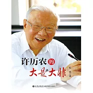 許歷農的大是大非 (電子書)