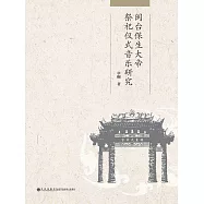 閩台保生大帝祭祀儀式音樂研究 (電子書)
