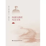 陳捷先教授紀念文集 (電子書)