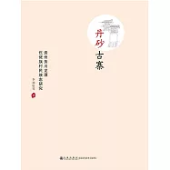丹砂古寨：貴州務川龍潭仡佬族村民族志研究 (電子書)