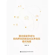 整合居家養老與機構養老的新型社區養老院模式構建 (電子書)