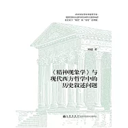 《精神現象學》與現代西方哲學中的歷史敘述問題 (電子書)