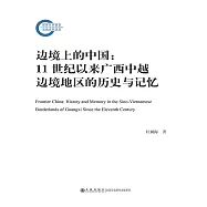 邊境上的中國：11世紀以來廣西中越邊境地區的歷史與記憶 (電子書)