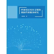 檔案館應用社交媒體創新檔案服務研究 (電子書)