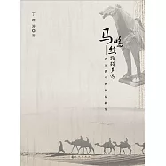 馬鳴絲路蹄聲遠：唐五代馬匹貿易研究 (電子書)