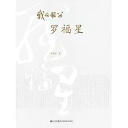 我的祖父羅福星 (電子書)