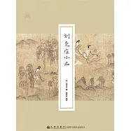 劉克莊小品 (電子書)