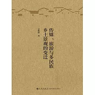 傳媒、旅遊與多民族鄉土景觀的變遷 (電子書)
