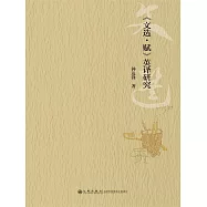 《文選&middot;賦》英譯研究 (電子書)