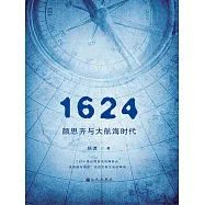 1624，顏思齊與大航海時代 (電子書)