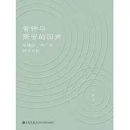 黃鐘與簫管的回聲：林佩芬、葉廣芩創作比較 (電子書)