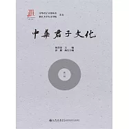 中華君子文化：第一輯 (電子書)