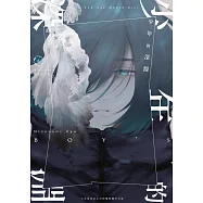 少年的深淵(08) (電子書)