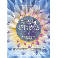 新巴赫花精療法1：療癒身心靈的12種花精軌道 (電子書)