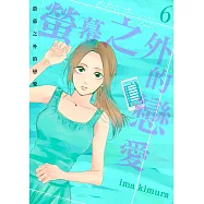 螢幕之外的戀愛(第6話) (電子書)