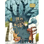 誰的本領大：WHO HAS THE GREATEST ABILITY? (電子書)