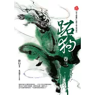 跖狗(卷三) (電子書)