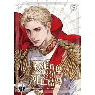 反派角色只有死亡結局 5 (電子書)