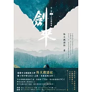 劍來【第二部】(一)古宅風雨夜 (電子書)