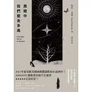黑暗中我們能走多高：2023年最受歐美權威媒體讚歎的小說神作!AMAZON網路書店逾千位讀者★★★★★完美好評! (電子書)