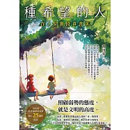 種希望的人：在人間實踐真善美 (電子書)