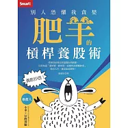 勇敢抄底!別人恐懼我貪婪 肥羊的槓桿養股術 (電子書)