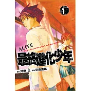 ALIVE~最終進化少年~ (1) (電子書)