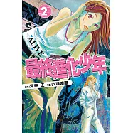 ALIVE~最終進化少年~ (2) (電子書)