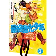 ALIVE~最終進化少年~ (3) (電子書)