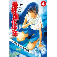 ALIVE~最終進化少年~ (4) (電子書)