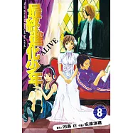 ALIVE~最終進化少年~ (8) (電子書)