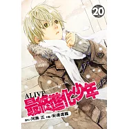 ALIVE~最終進化少年~ (20) (電子書)