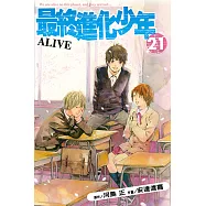 ALIVE~最終進化少年~ (21) (電子書)