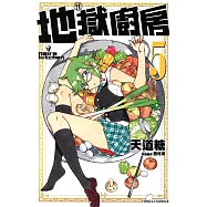 地獄廚房 (5) (電子書)