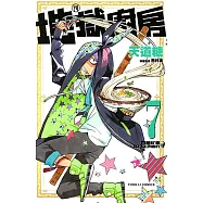 地獄廚房 (7) (電子書)