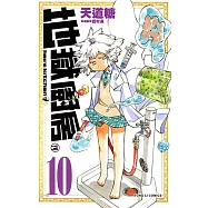 地獄廚房 (10) (電子書)