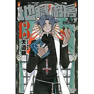 地獄廚房 (13) (電子書)