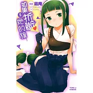 如果折斷她的旗 (5) (電子書)