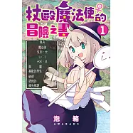 杖毆魔法使♀的冒險之書 (1) (電子書)