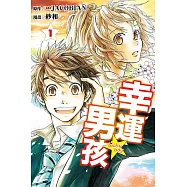 幸運男孩 (1) (電子書)