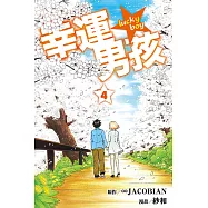 幸運男孩 (4) (電子書)