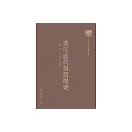 重慶近代報紙提要 (電子書)