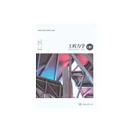工程力學 (電子書)