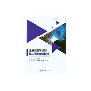 企業新型學徒制焊工中級理論教程 (電子書)